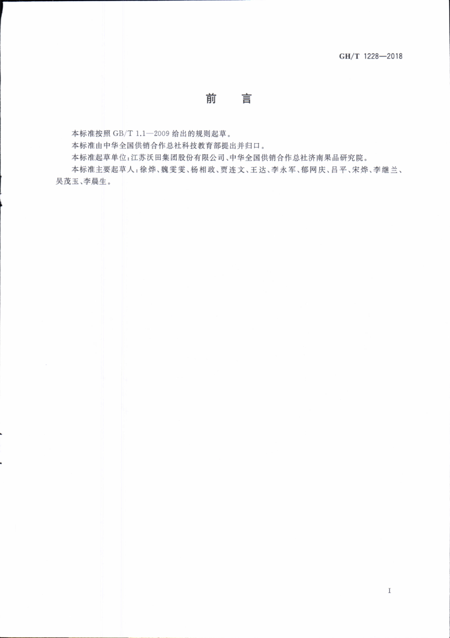 GHT 1228-2018 蓝莓冷链流通技术操作规程.pdf_第2页