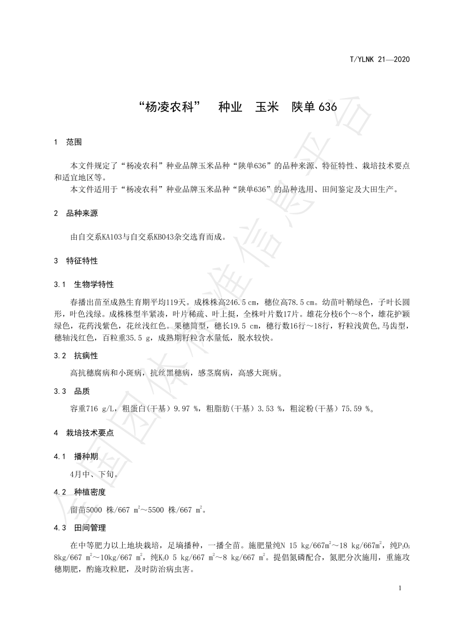 TYLNK 21-2020 “杨凌农科” 种业 玉米 陕单636.pdf_第3页