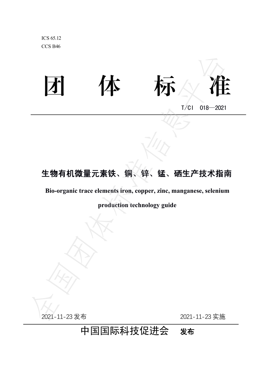 TCI 018-2021 生物有机微量元素铁、铜、锌、锰、硒生产技术指南.pdf_第1页