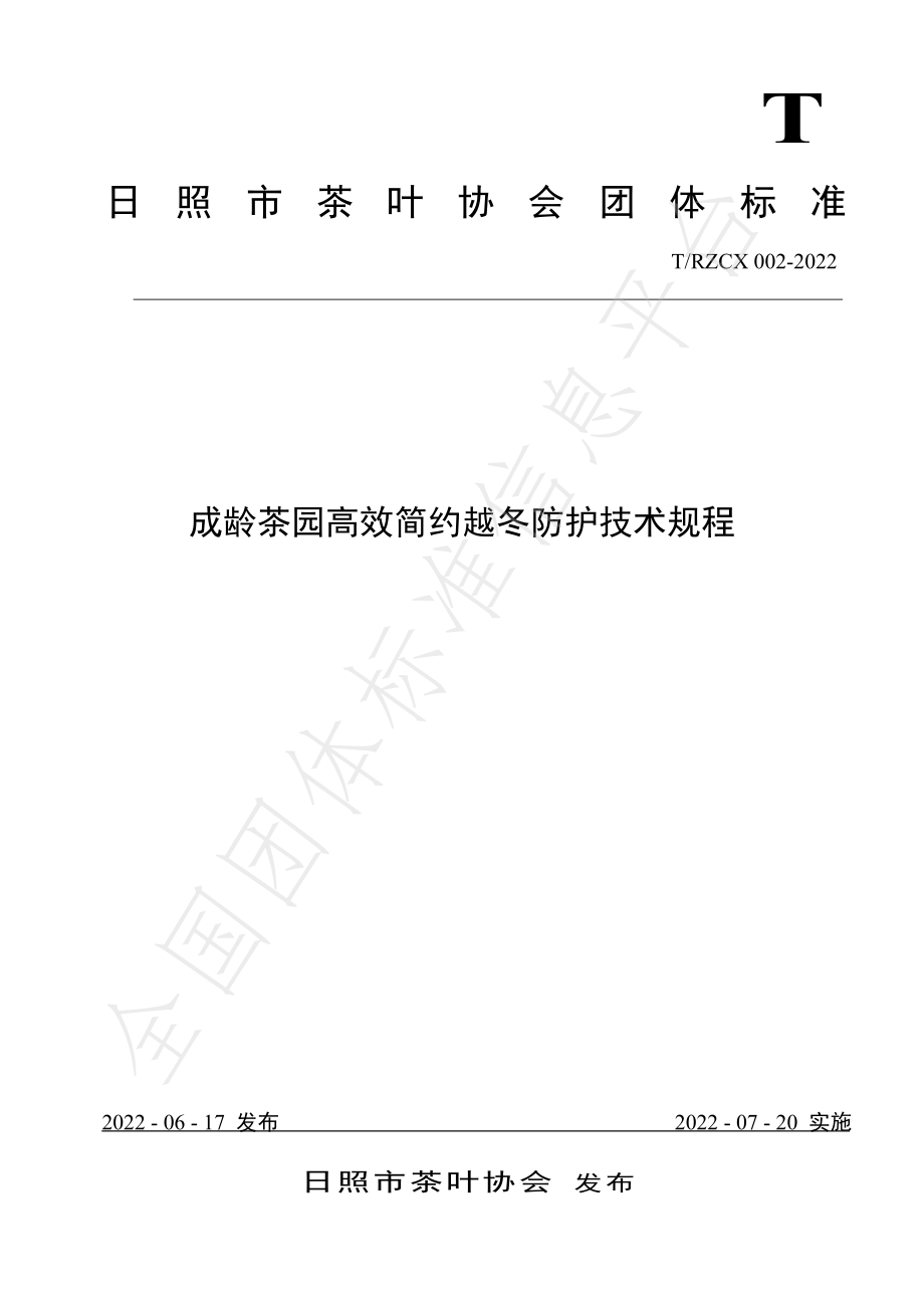 TRZCX 002-2022 成龄茶园高效简约越冬防护技术规程.pdf_第1页