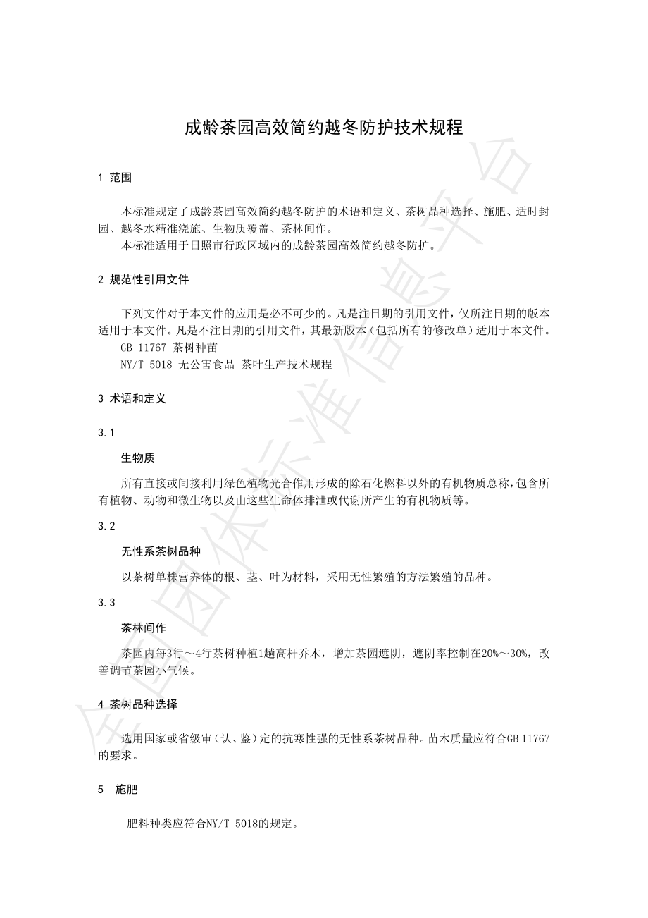 TRZCX 002-2022 成龄茶园高效简约越冬防护技术规程.pdf_第3页