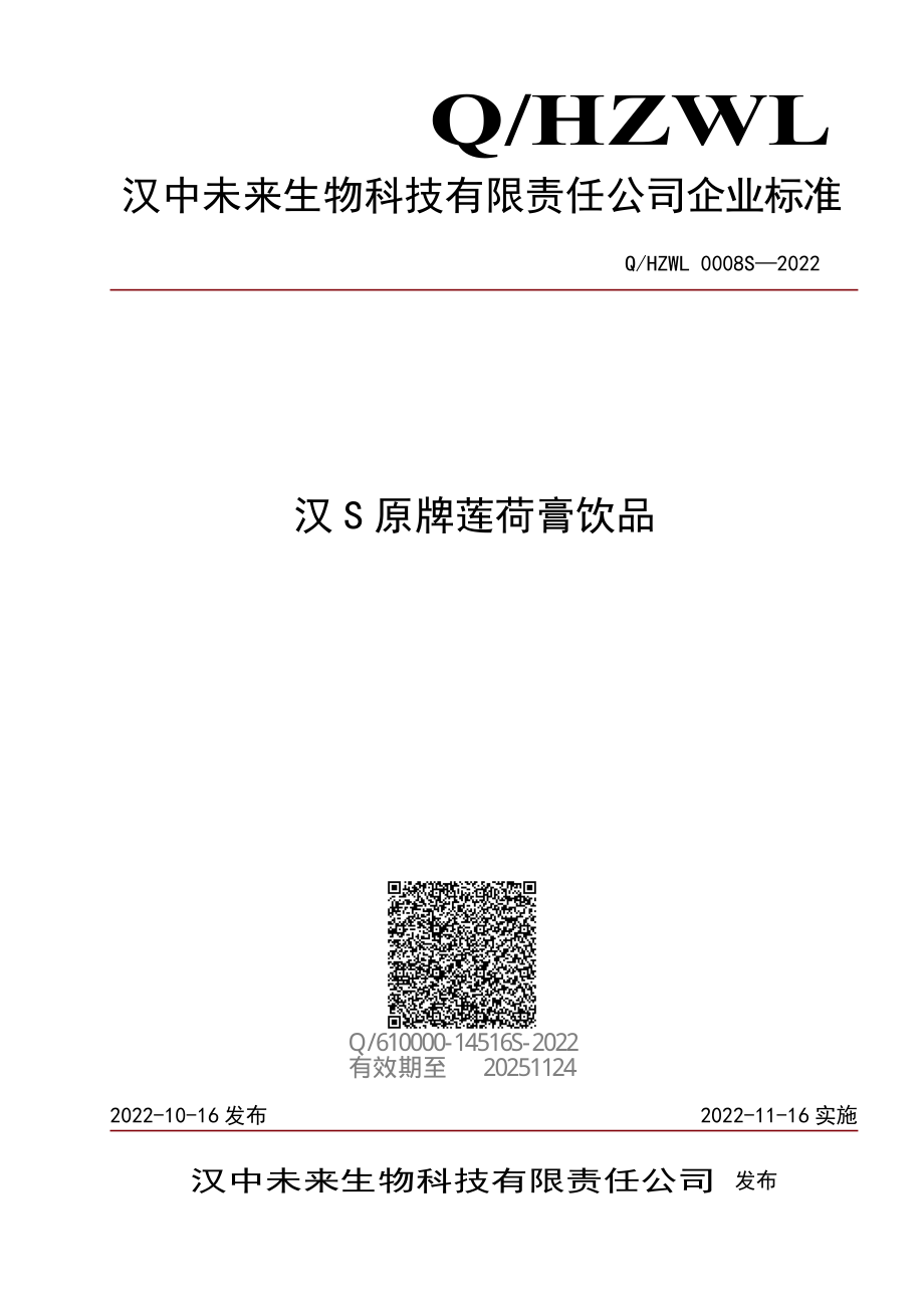 QHZWL 0008 S-2022 汉S原牌莲荷膏饮品.pdf_第1页