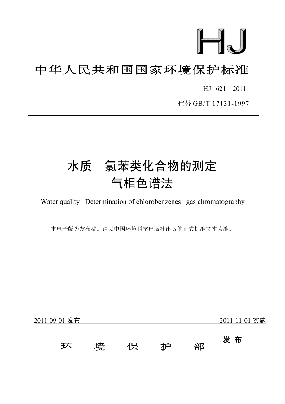 HJ 621-2011 水质 氯苯类化合物的测定 气相色谱法 .pdf_第1页