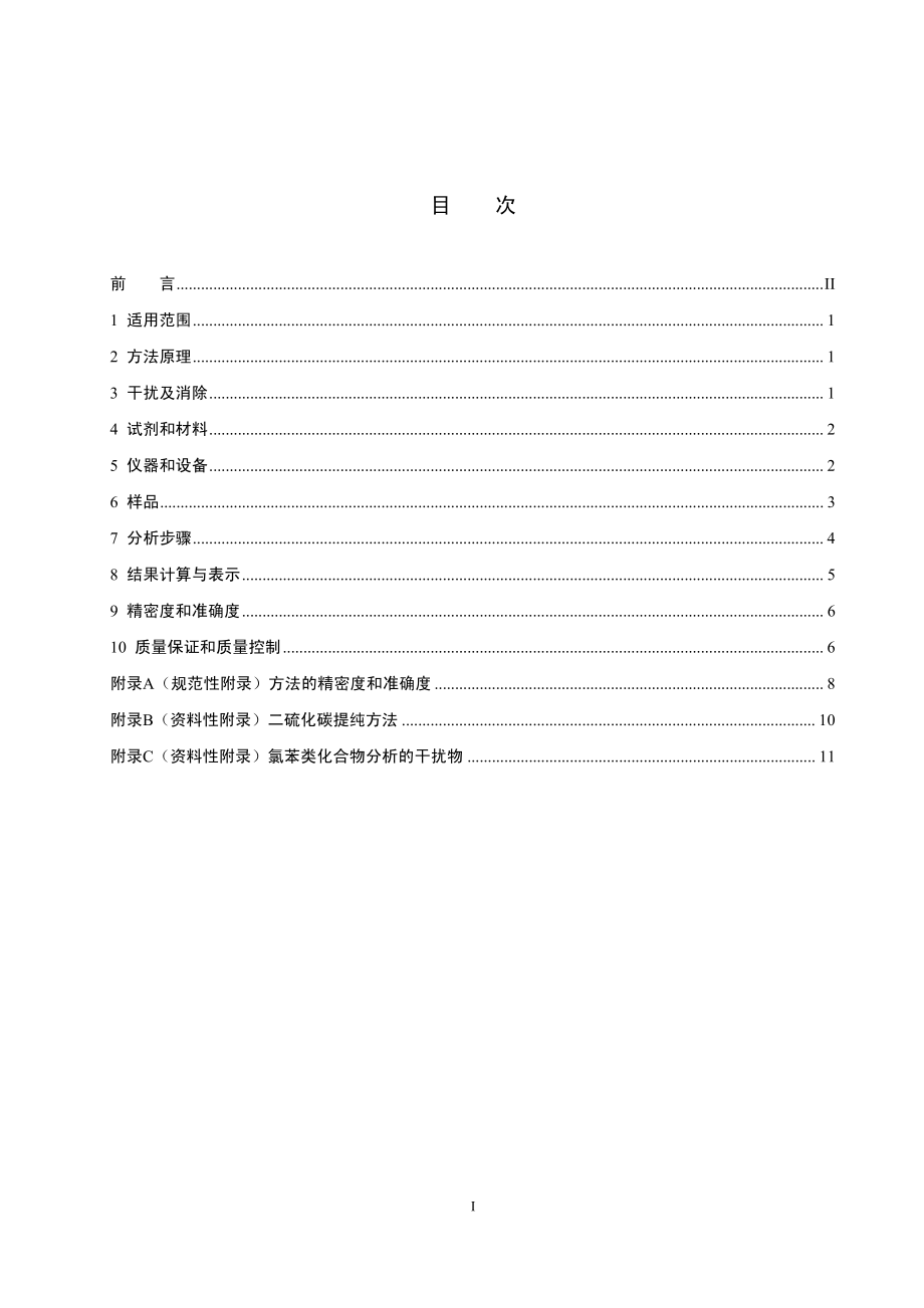 HJ 621-2011 水质 氯苯类化合物的测定 气相色谱法 .pdf_第2页