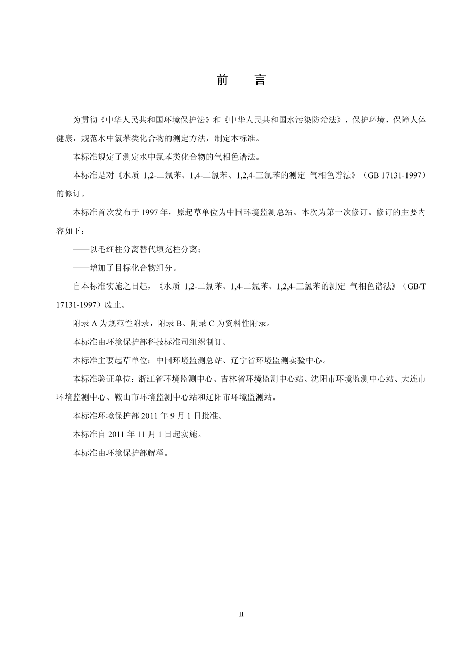 HJ 621-2011 水质 氯苯类化合物的测定 气相色谱法 .pdf_第3页