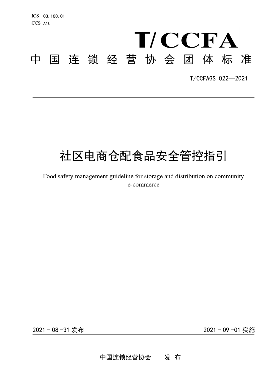 TCCFAGS 022-2021 社区电商仓配食品安全管控指引.pdf_第1页