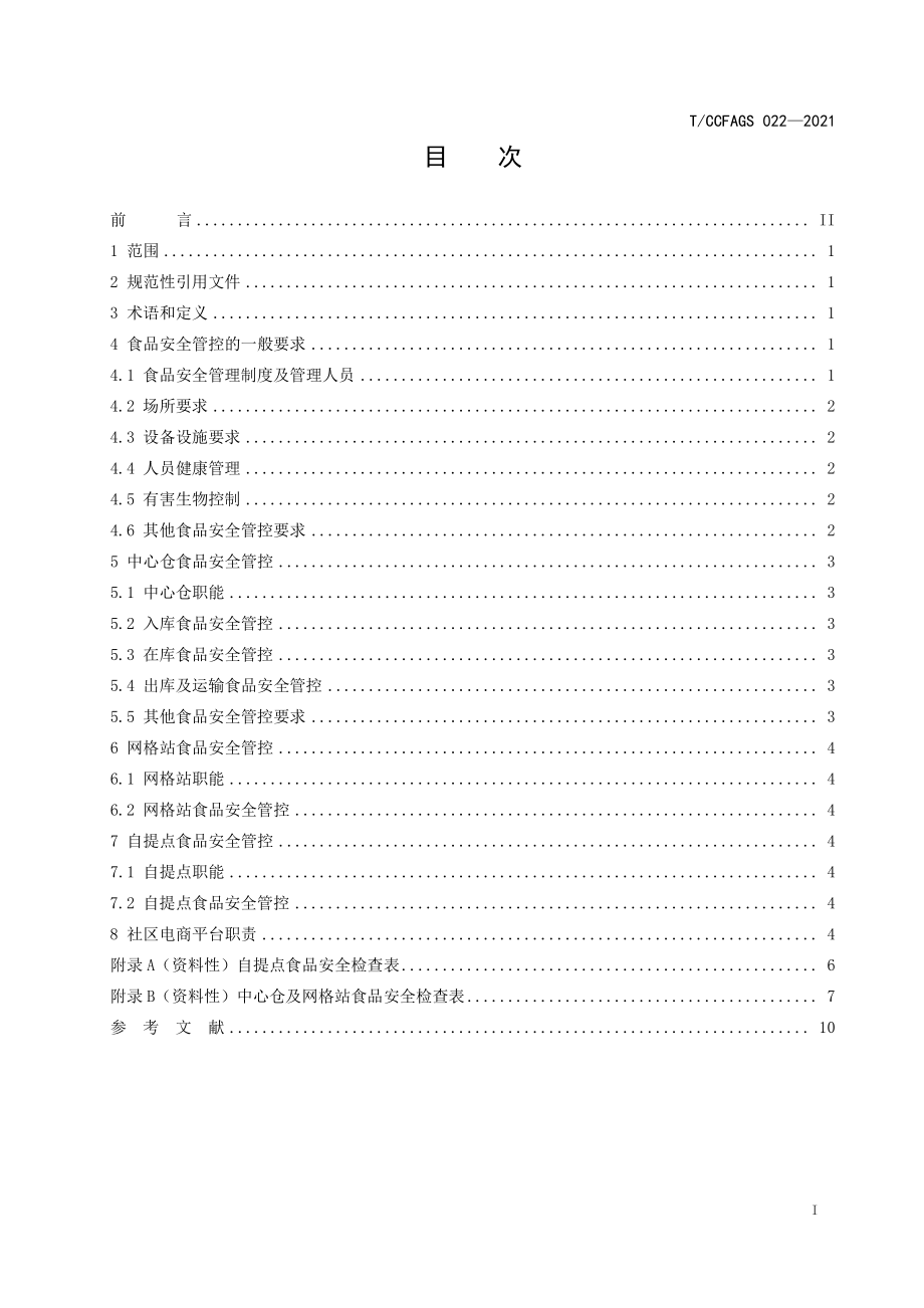 TCCFAGS 022-2021 社区电商仓配食品安全管控指引.pdf_第2页