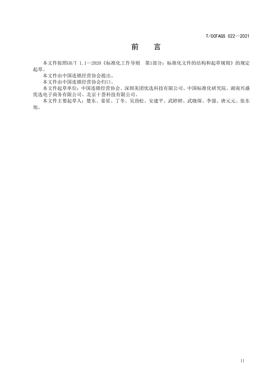 TCCFAGS 022-2021 社区电商仓配食品安全管控指引.pdf_第3页