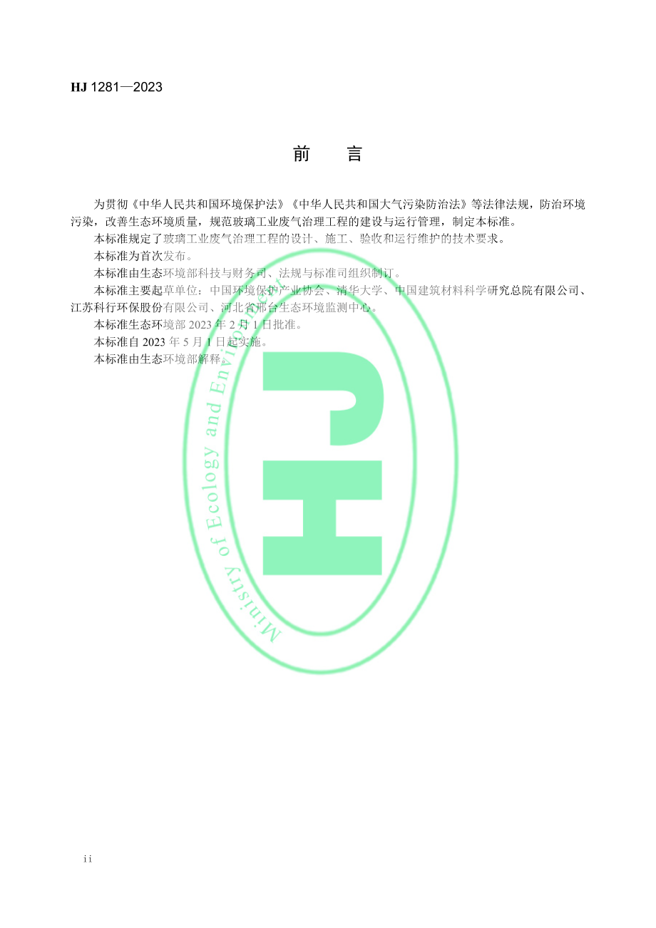 HJ 1281-2023 玻璃工业废气治理工程技术规范.pdf_第3页