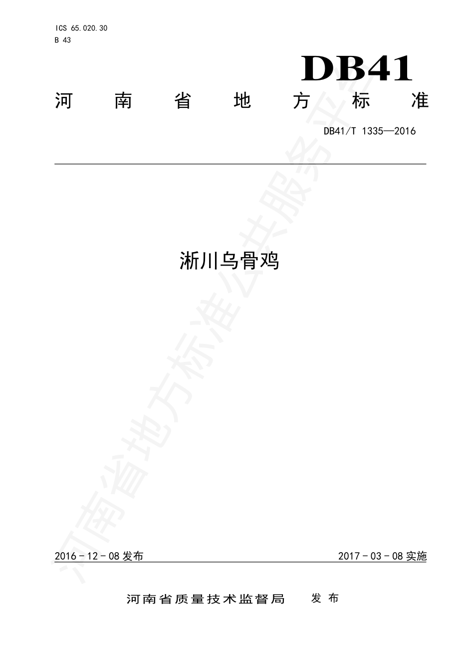 DB41T 1335-2016 淅川乌骨鸡.pdf_第1页