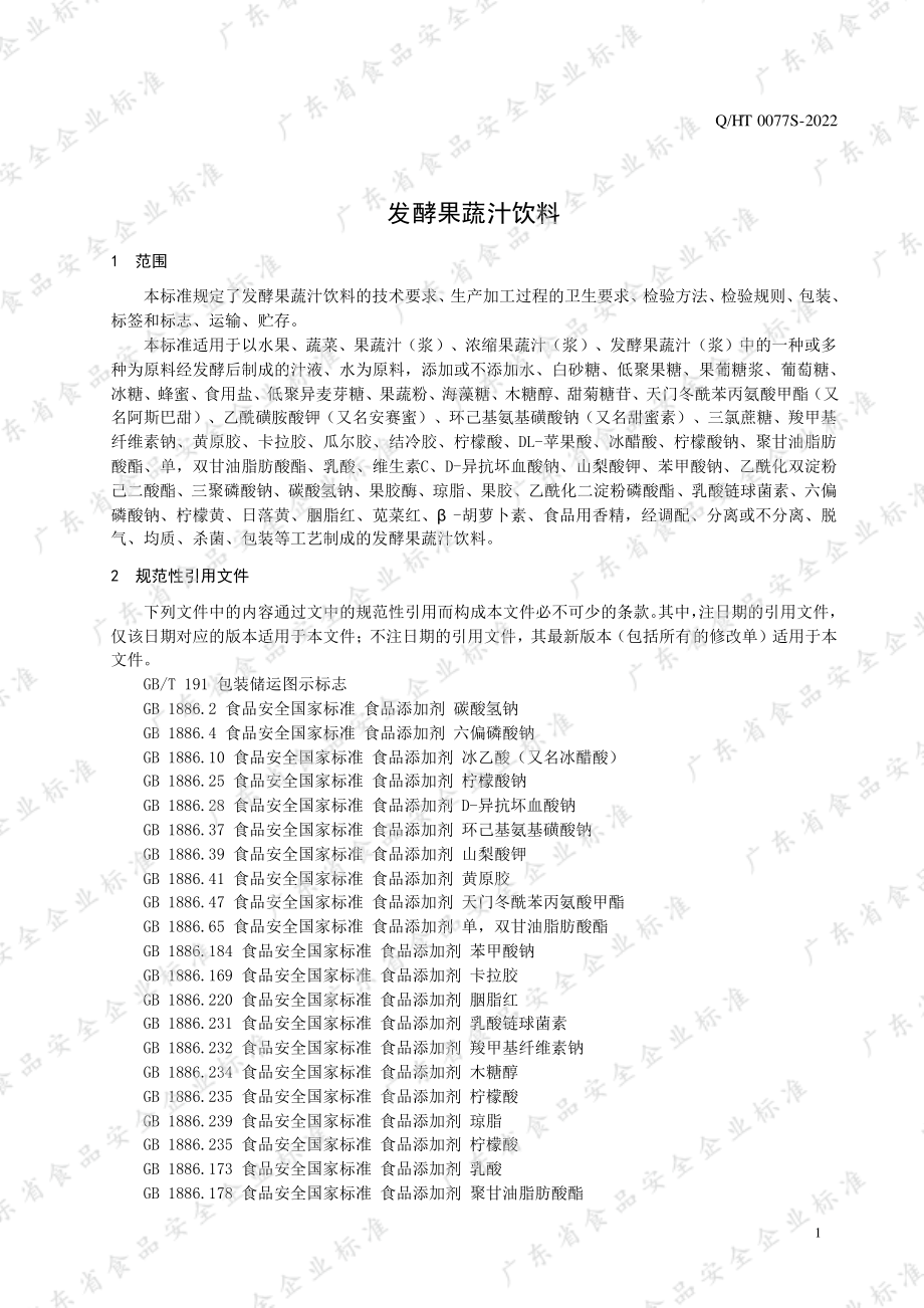 QHT 0077 S-2022 发酵果蔬汁饮料.pdf_第3页