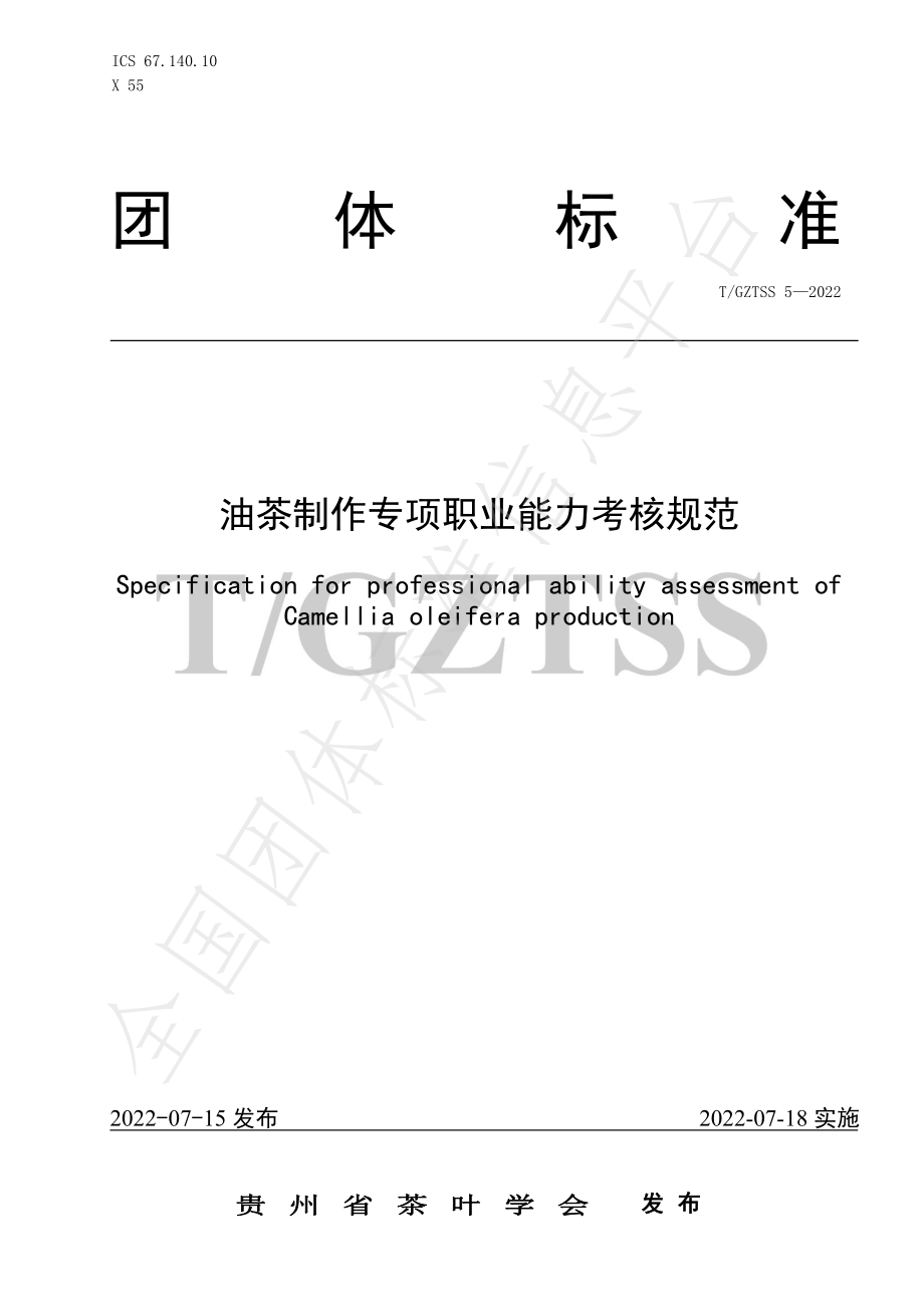 TGZTSS 5-2022 油茶制作专项职业能力考核规范.pdf_第1页