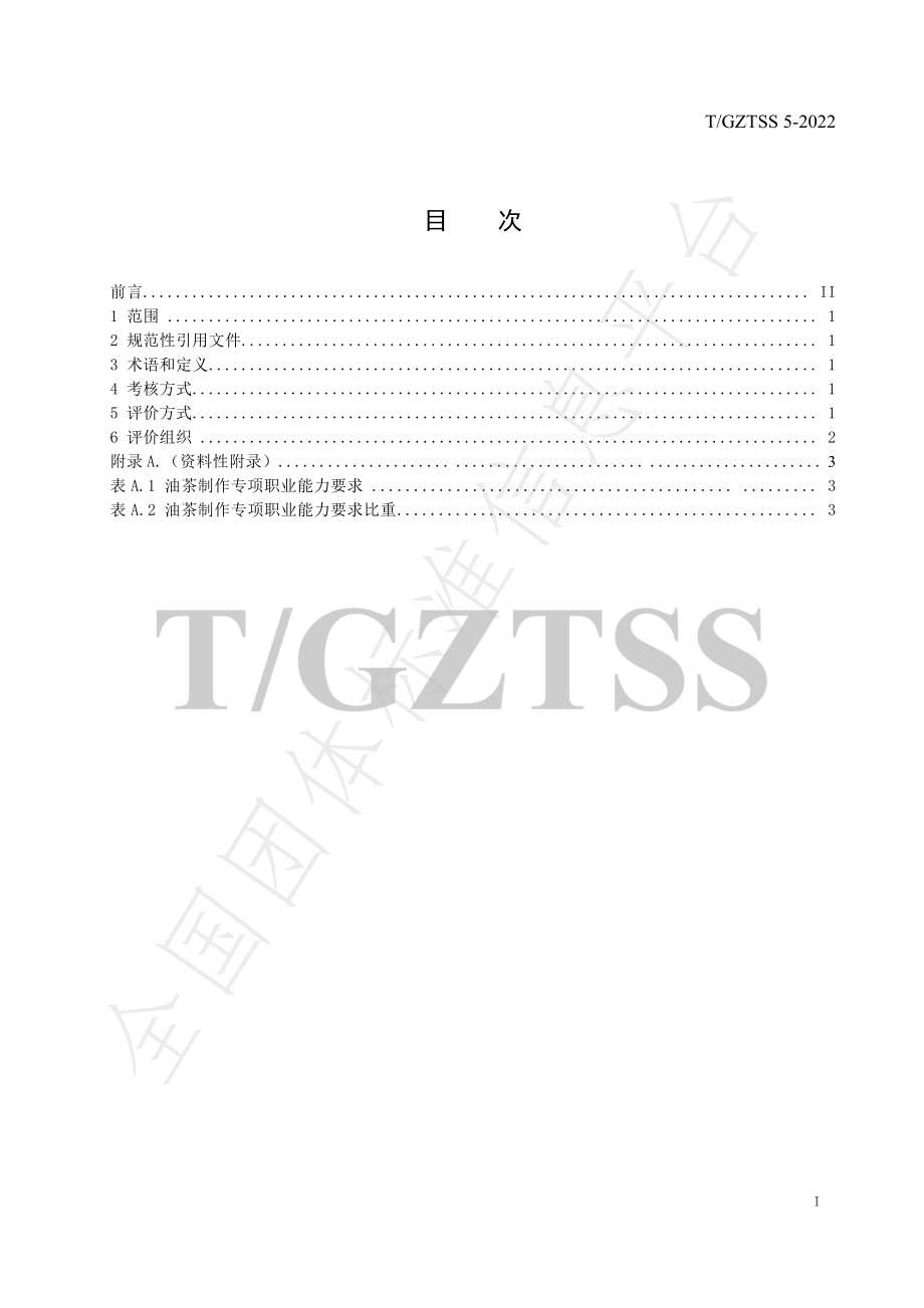 TGZTSS 5-2022 油茶制作专项职业能力考核规范.pdf_第3页