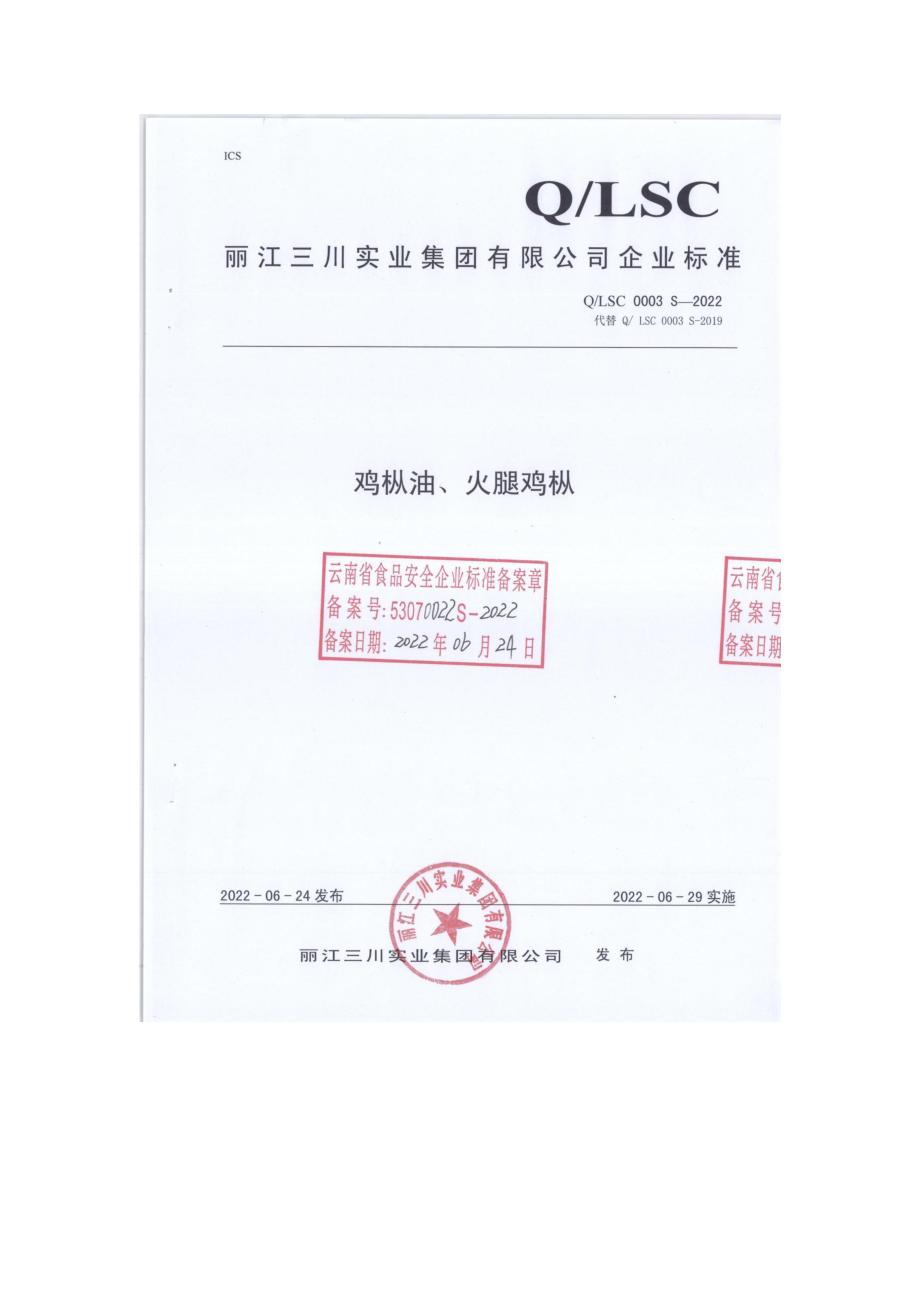 QLSC 0003 S-2022 鸡枞油、火腿鸡枞.pdf_第1页