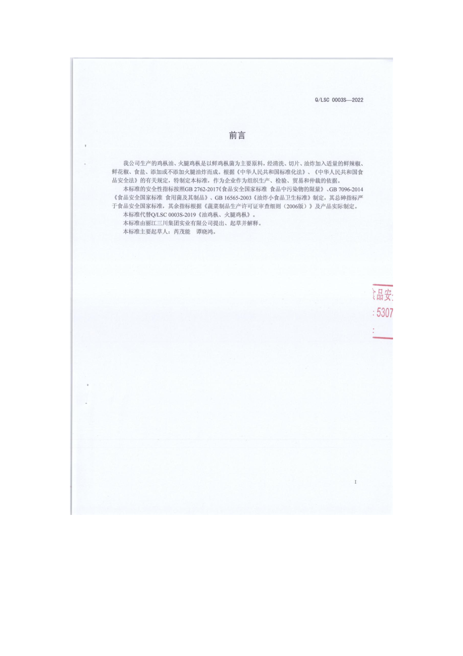 QLSC 0003 S-2022 鸡枞油、火腿鸡枞.pdf_第2页