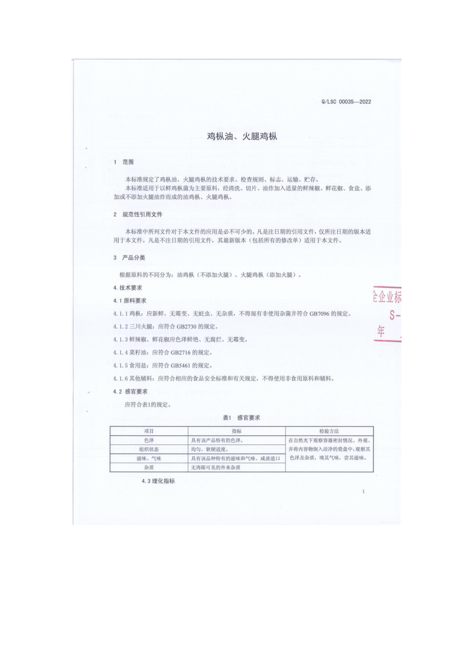 QLSC 0003 S-2022 鸡枞油、火腿鸡枞.pdf_第3页