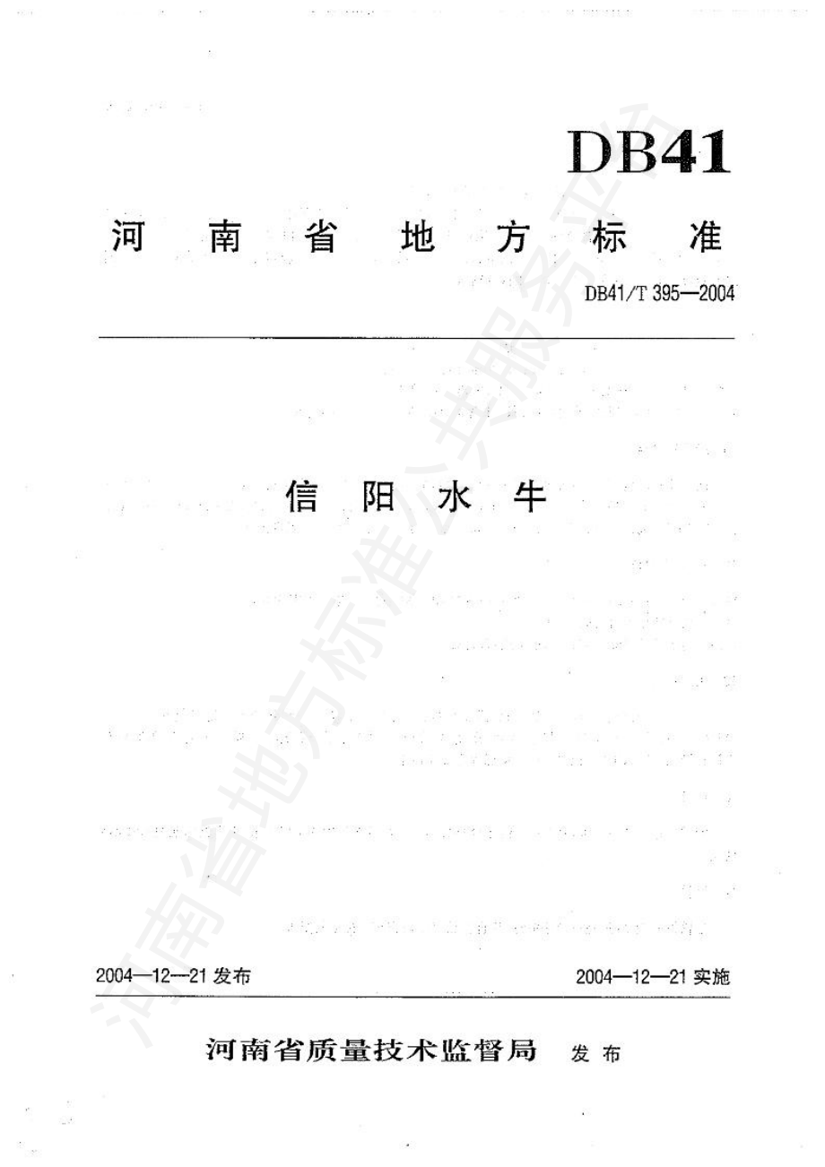 DB41T 395-2004 信阳水牛.pdf_第1页