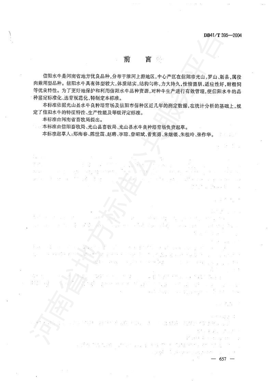 DB41T 395-2004 信阳水牛.pdf_第2页