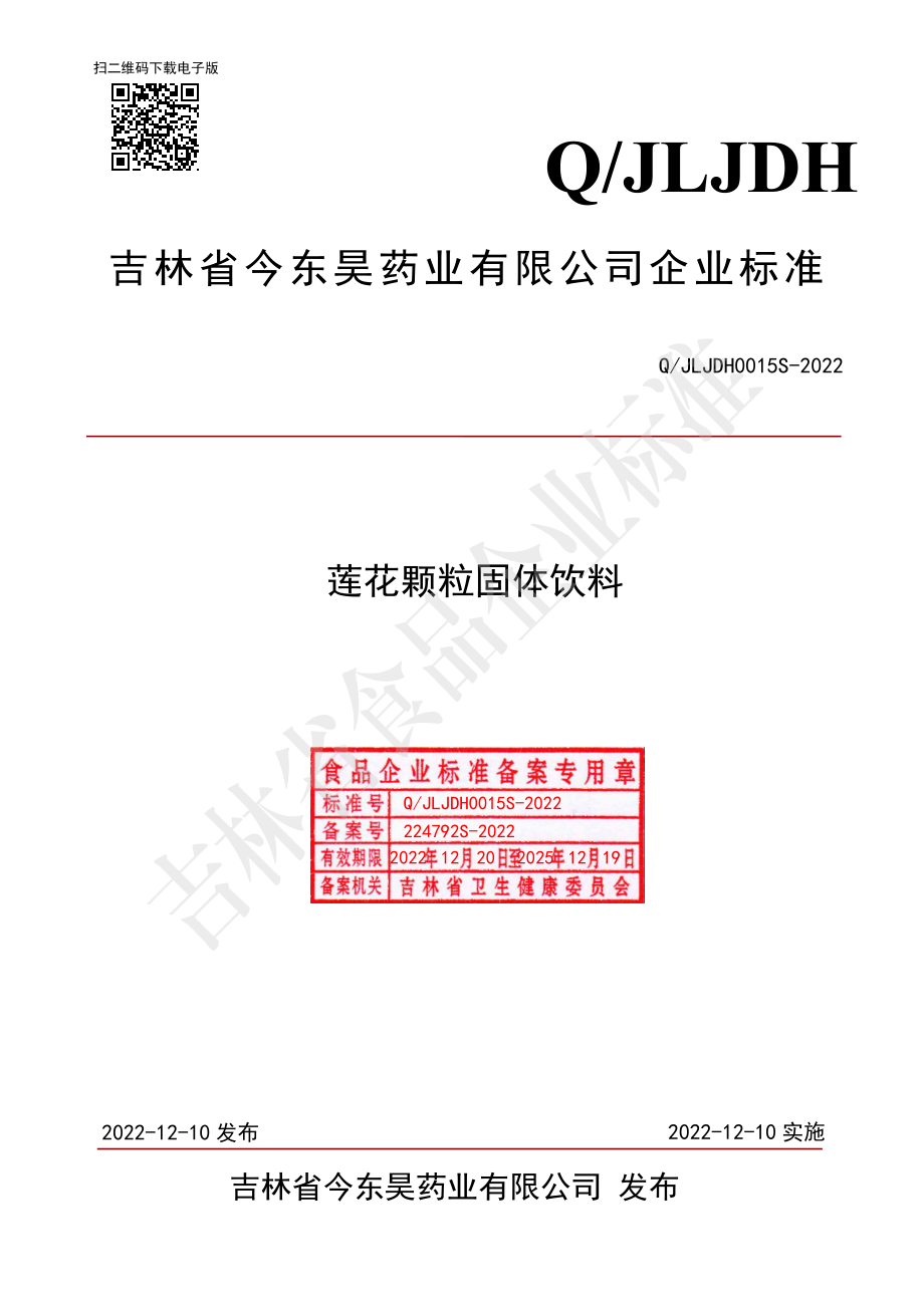 QJLJDH 0015 S-2022 莲花颗粒固体饮料.pdf_第1页