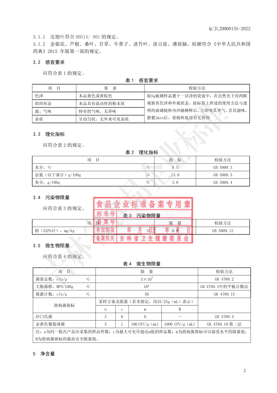 QJLJDH 0015 S-2022 莲花颗粒固体饮料.pdf_第3页