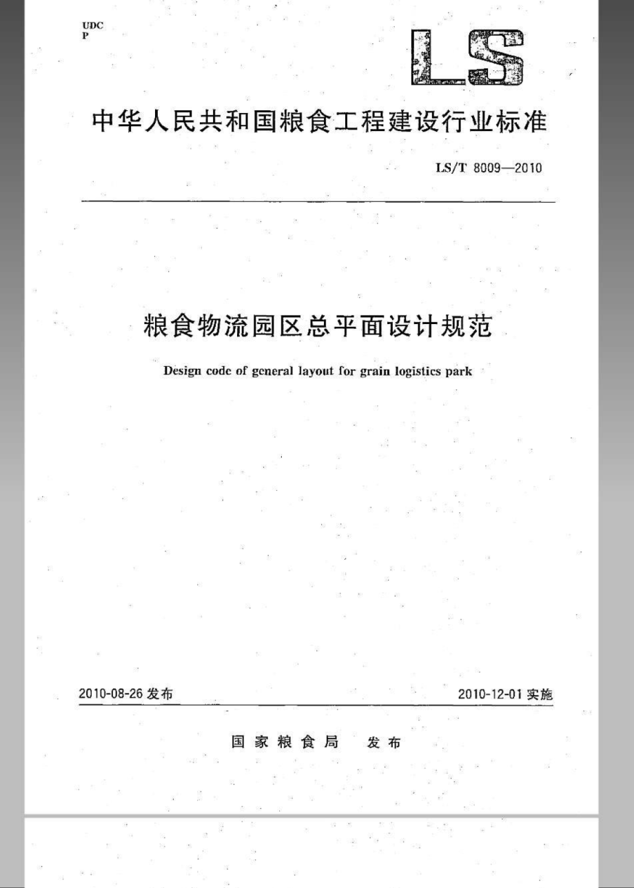 LST 8009-2010 粮食物流园区总平面设计规范.pdf_第1页