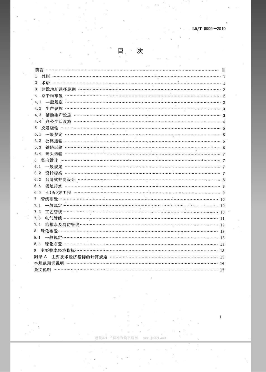 LST 8009-2010 粮食物流园区总平面设计规范.pdf_第2页