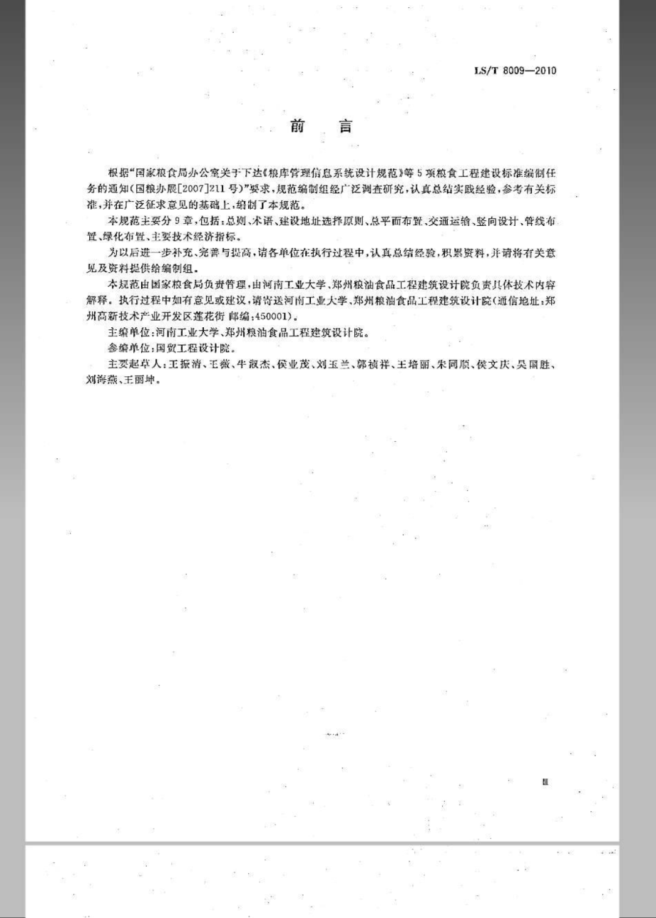 LST 8009-2010 粮食物流园区总平面设计规范.pdf_第3页