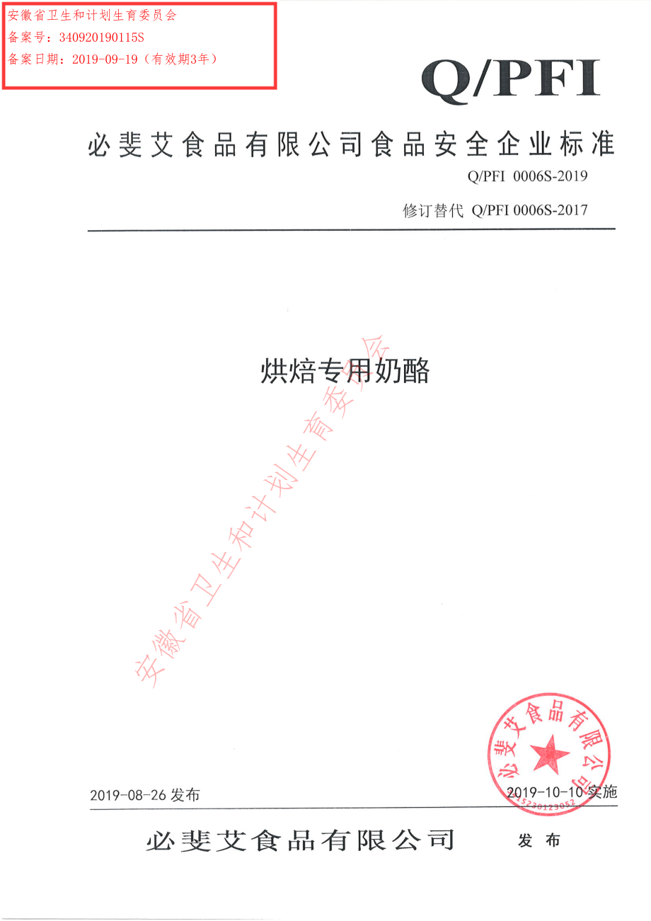 QPFI 0006 S-2019 烘焙专用奶酪.pdf_第1页