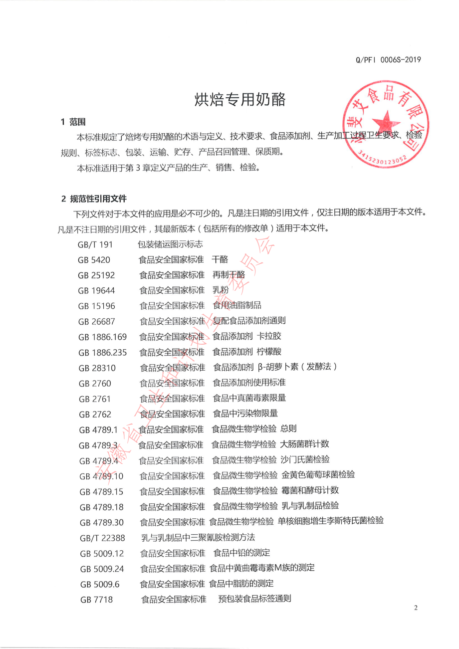 QPFI 0006 S-2019 烘焙专用奶酪.pdf_第3页