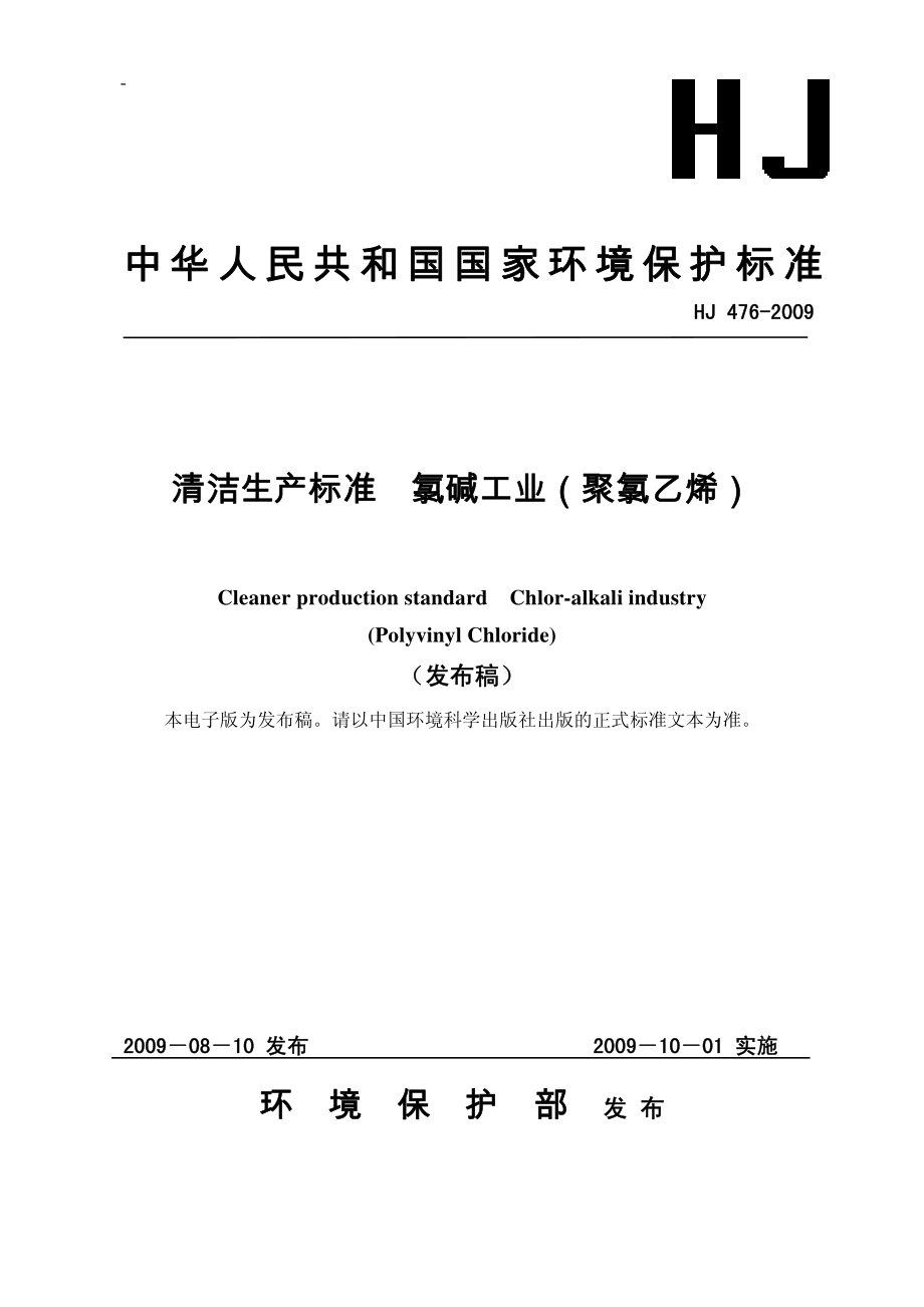 HJ 476-2009 清洁生产标准 氯碱工业（聚氯乙烯）.pdf_第1页