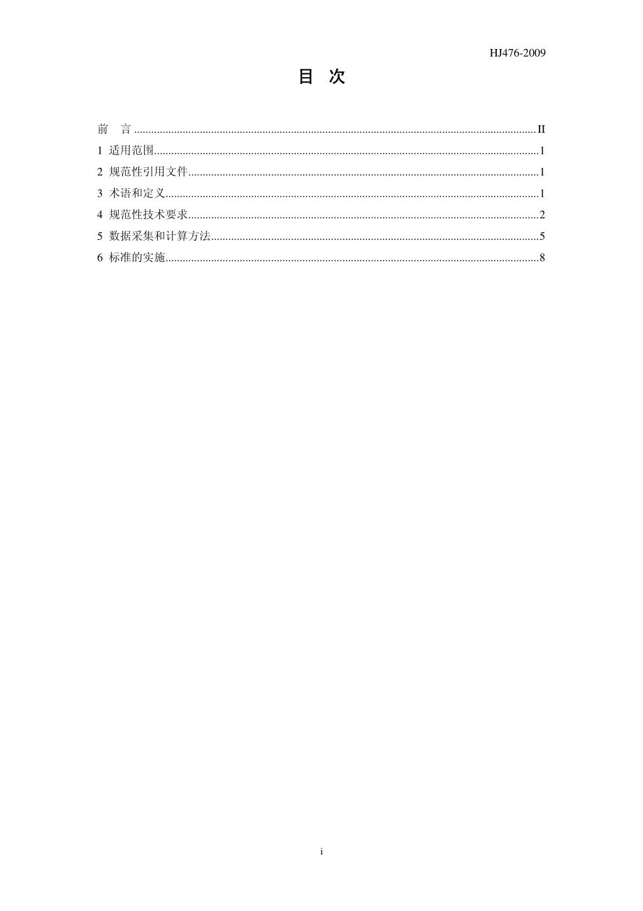 HJ 476-2009 清洁生产标准 氯碱工业（聚氯乙烯）.pdf_第3页