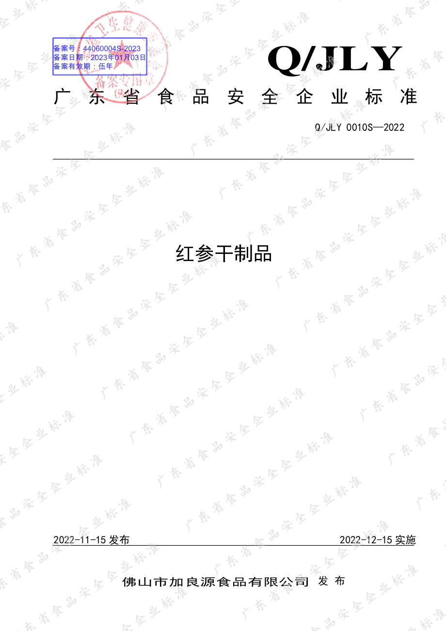 QJLY 0010 S-2022 红参干制品.pdf_第1页