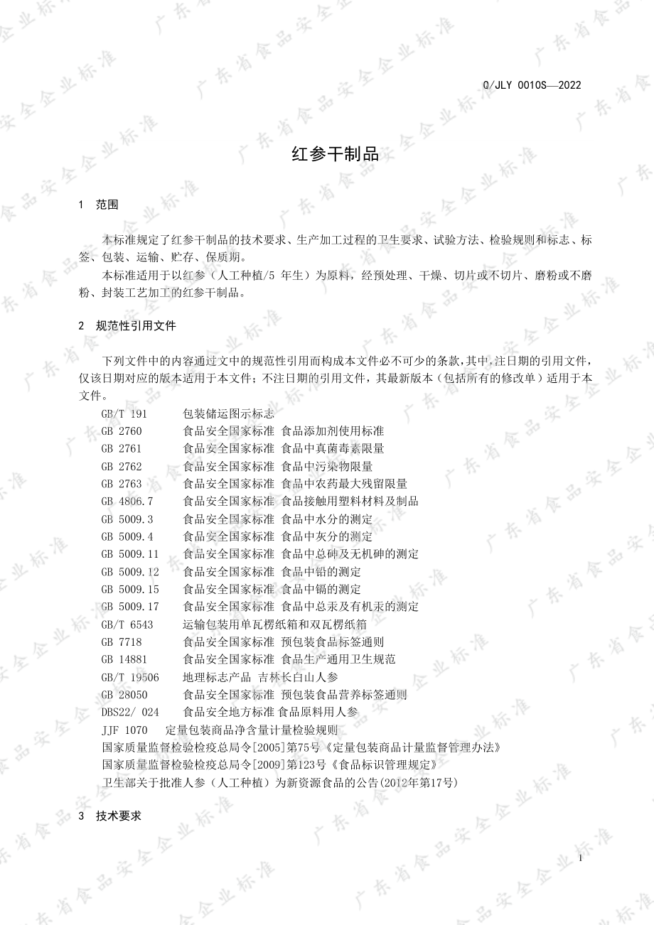 QJLY 0010 S-2022 红参干制品.pdf_第3页