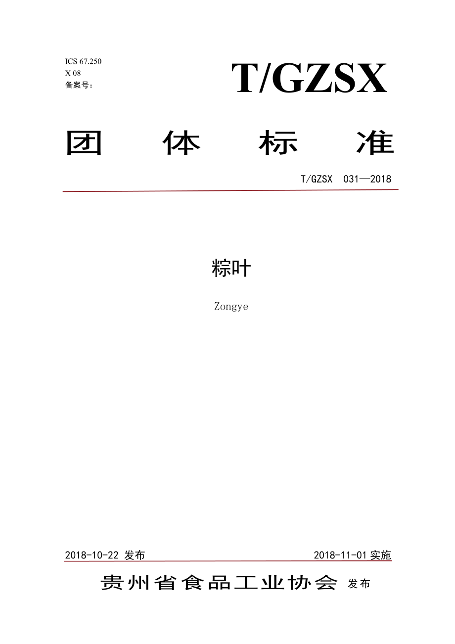 TGZSX 031-2018 粽叶.pdf_第1页