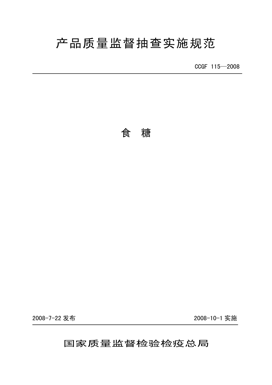 CCGF 115-2008 食糖.pdf_第1页