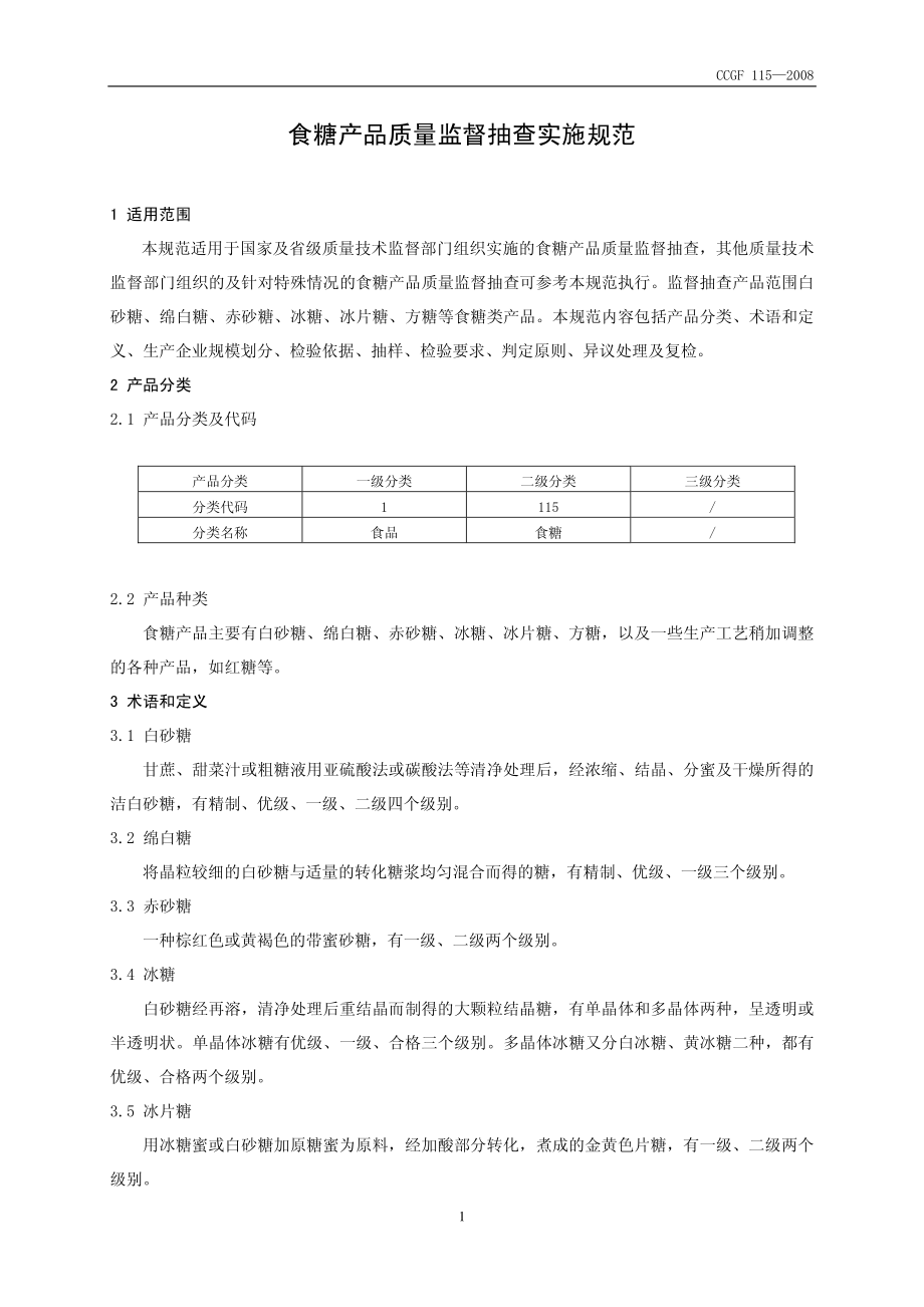 CCGF 115-2008 食糖.pdf_第2页