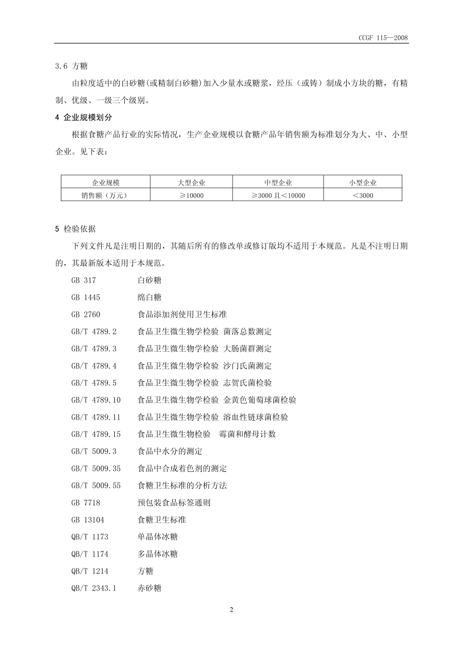 CCGF 115-2008 食糖.pdf_第3页