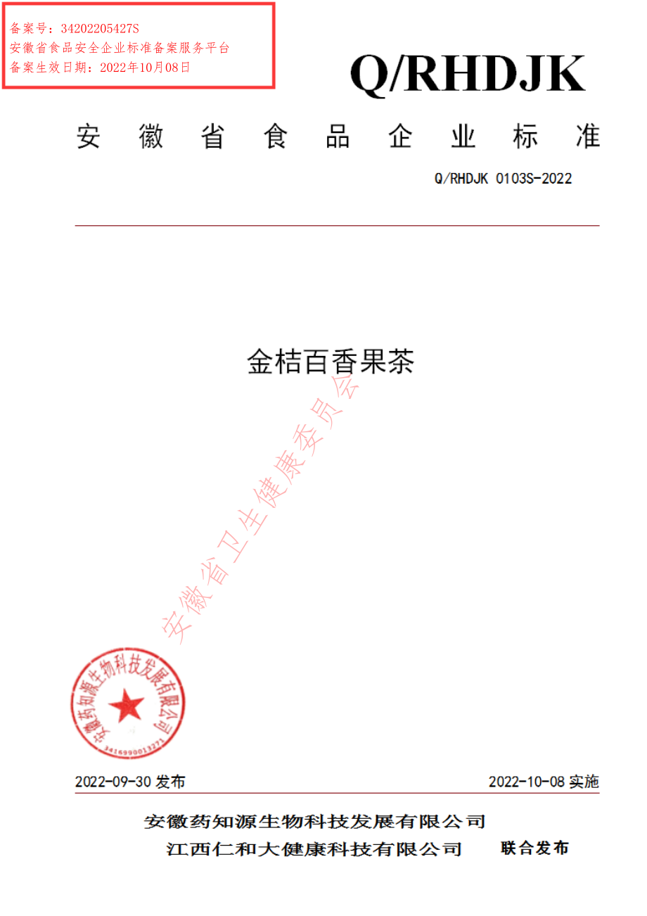 QRHDJK 0103 S-2022 金桔百香果茶.pdf_第1页