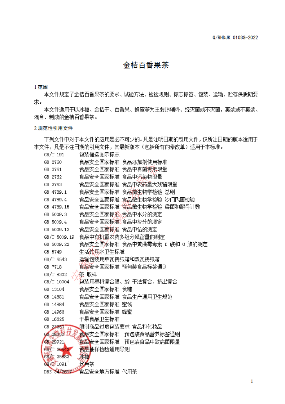 QRHDJK 0103 S-2022 金桔百香果茶.pdf_第3页