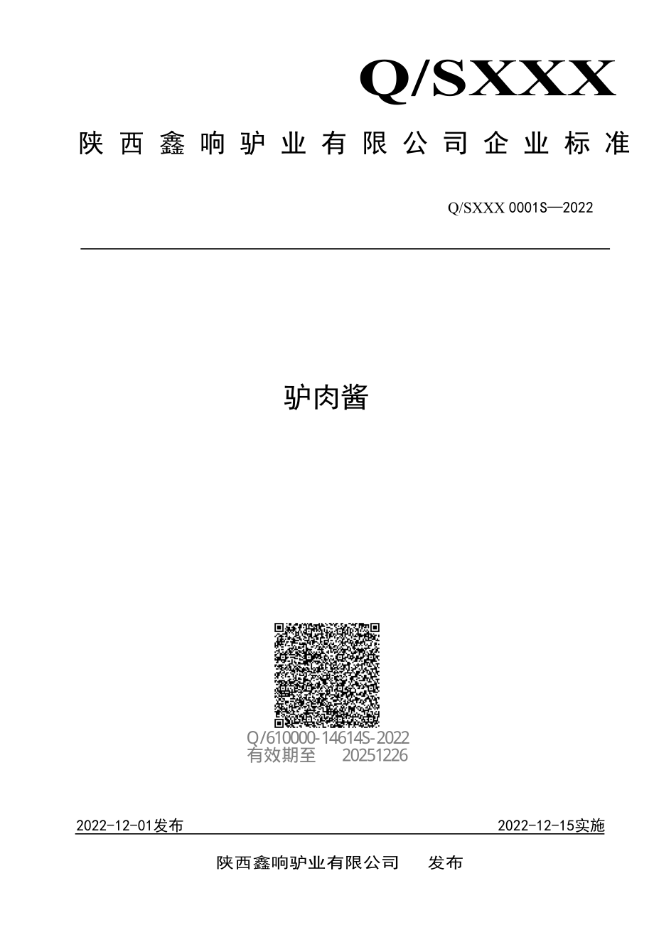 QSXXX 0001 S-2022 驴肉酱.pdf_第1页