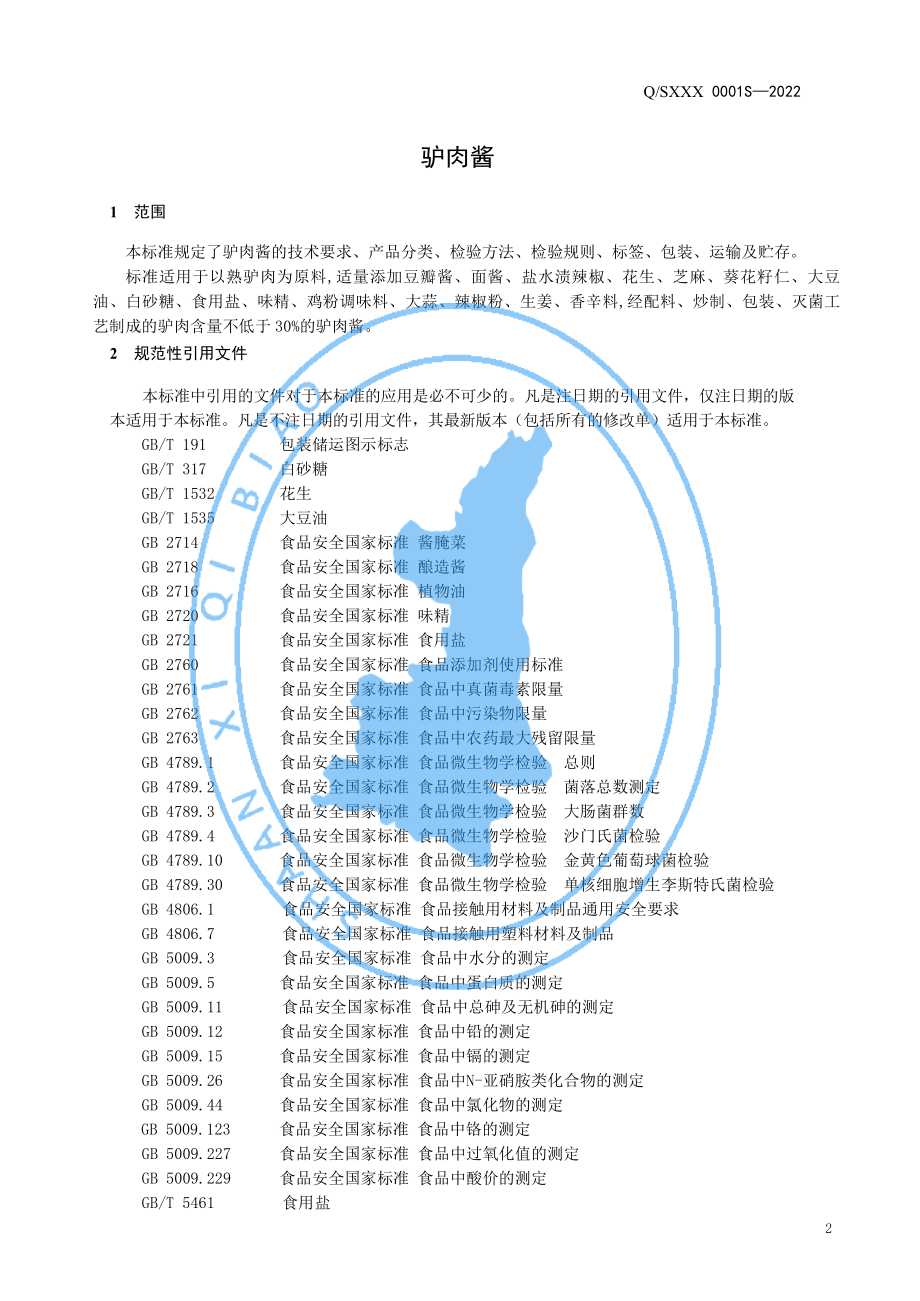 QSXXX 0001 S-2022 驴肉酱.pdf_第3页