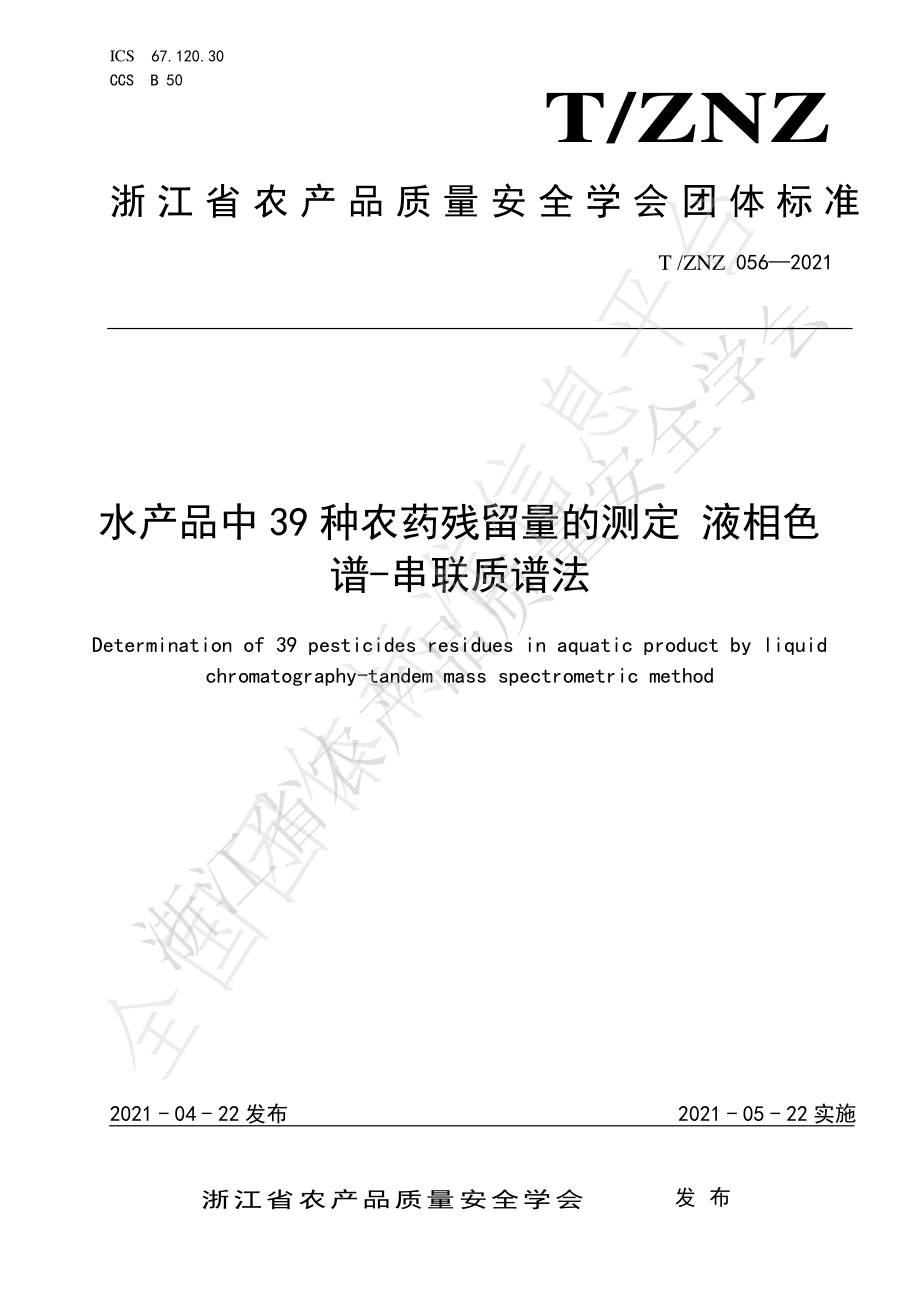 TZNZ 056-2021 水产品中39种农药残留量的测定 液相色谱-串联质谱法.pdf_第1页