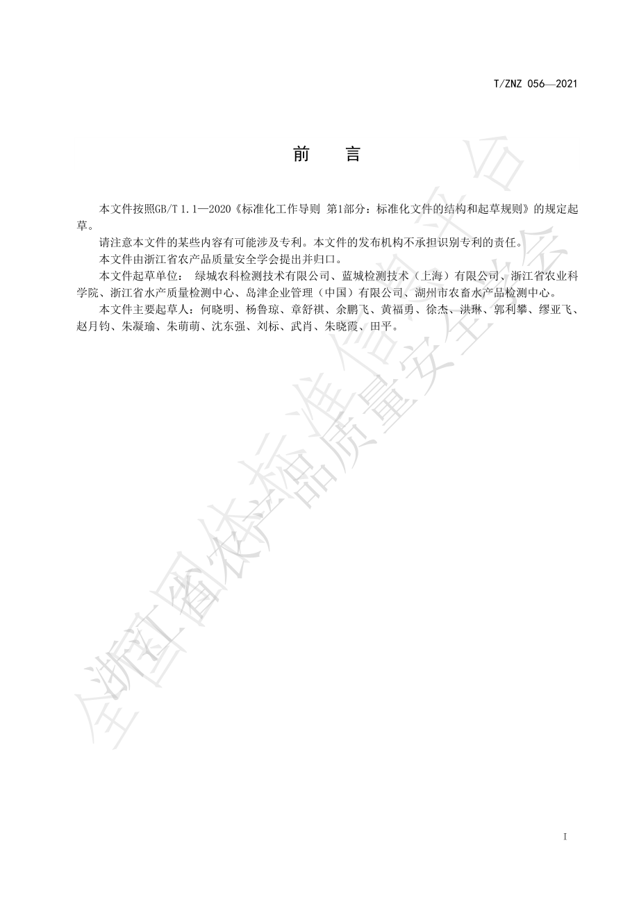 TZNZ 056-2021 水产品中39种农药残留量的测定 液相色谱-串联质谱法.pdf_第2页