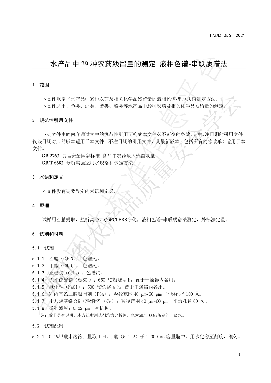 TZNZ 056-2021 水产品中39种农药残留量的测定 液相色谱-串联质谱法.pdf_第3页