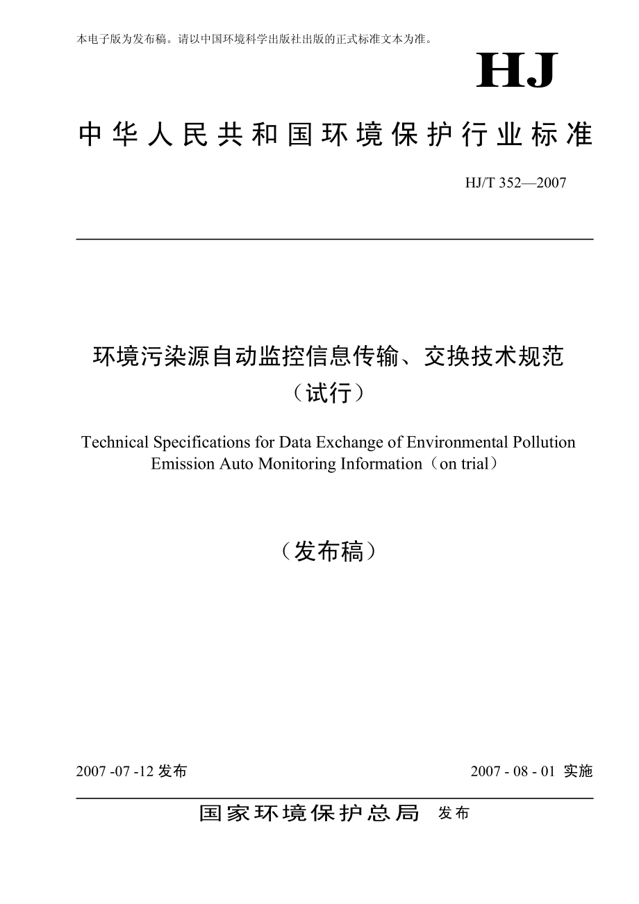 HJT 352-2007 环境污染源自动监控信息传输 交换技术规范（试行）.pdf_第1页