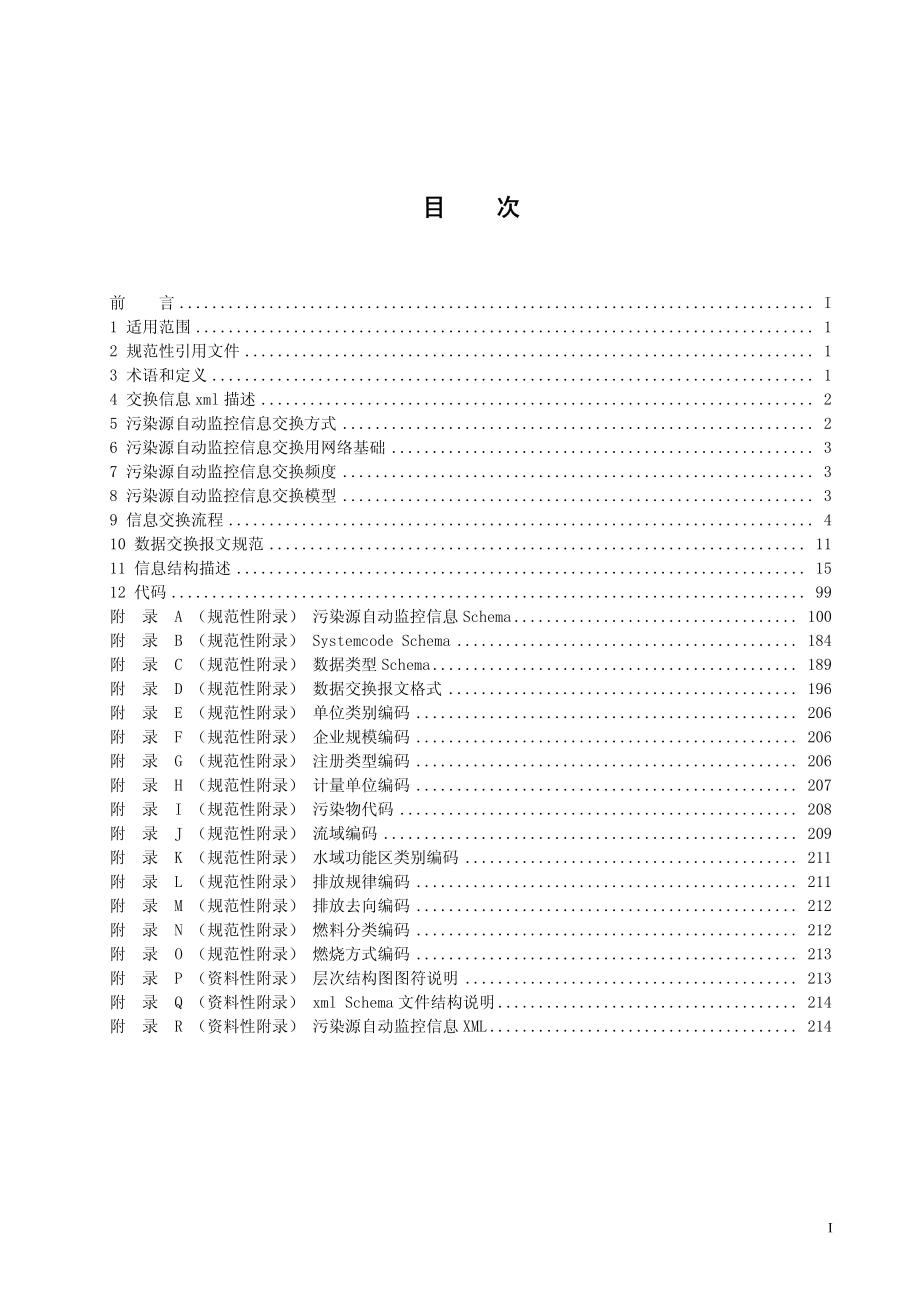 HJT 352-2007 环境污染源自动监控信息传输 交换技术规范（试行）.pdf_第3页