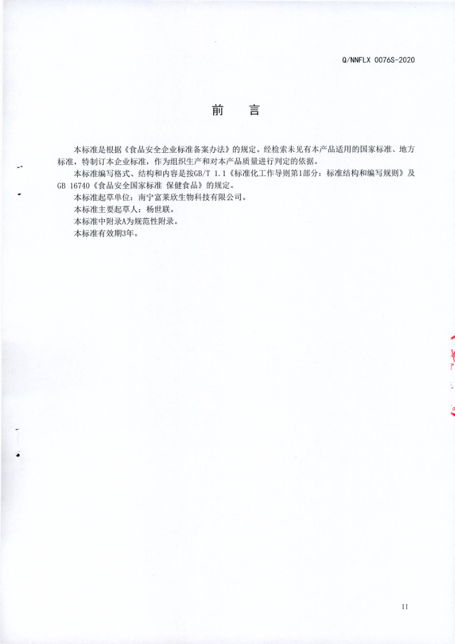 QNNFLX 0076 S-2020 奥斯莱康牌维生素E软胶囊(成人)(保健食品).pdf_第3页