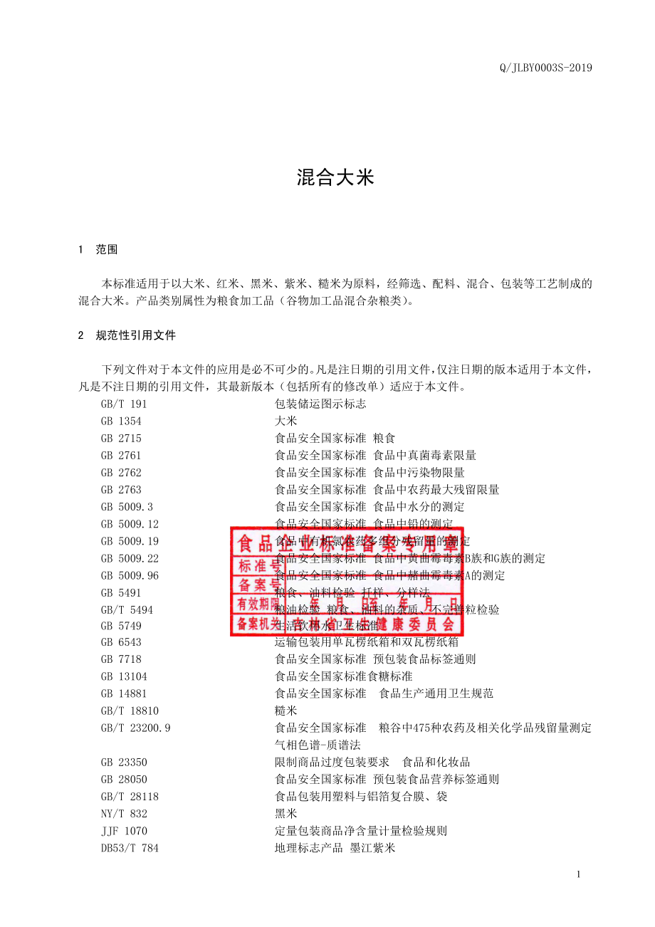 QJLBY 0003 S-2019 混合大米.pdf_第2页