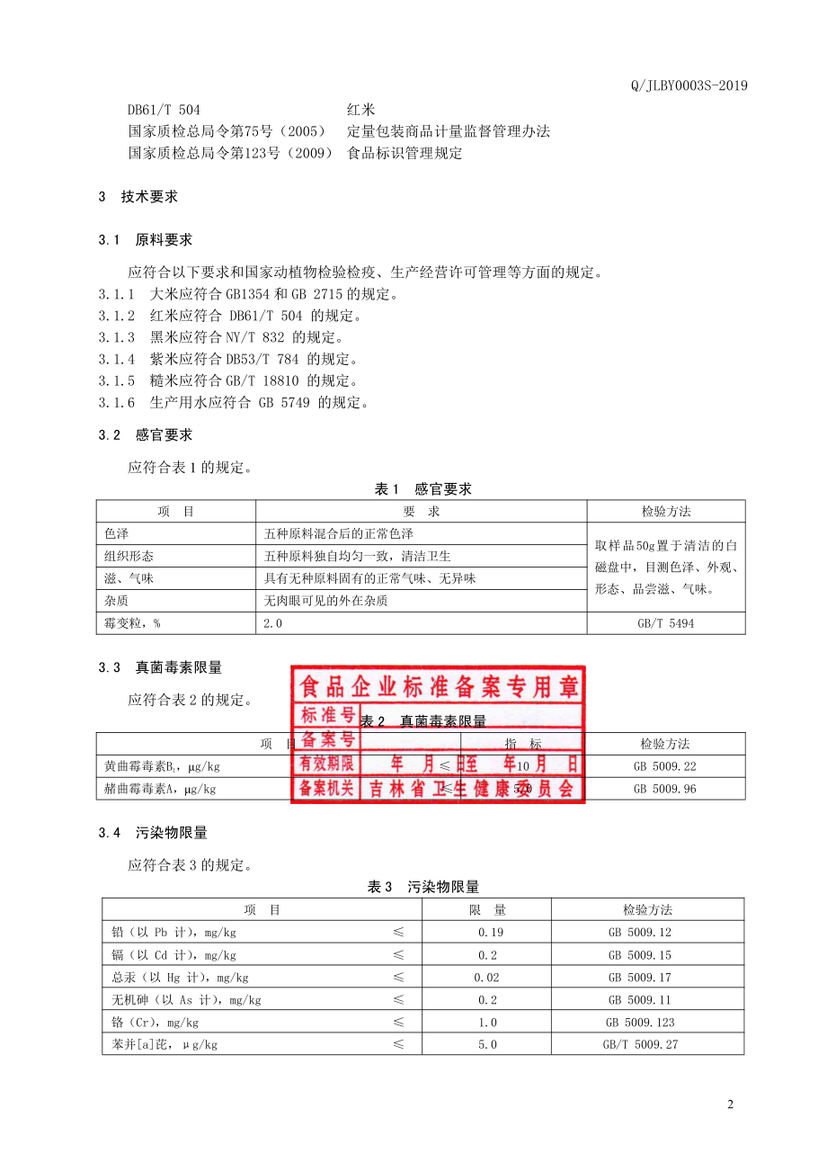 QJLBY 0003 S-2019 混合大米.pdf_第3页