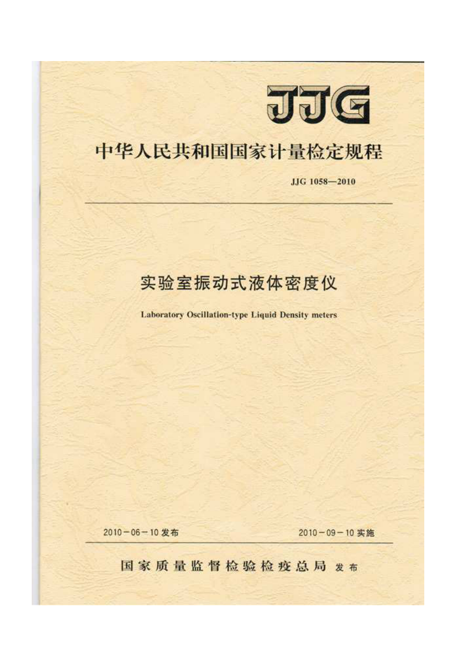 JJG 1058-2010 实验室振动式液体密度计.pdf_第1页